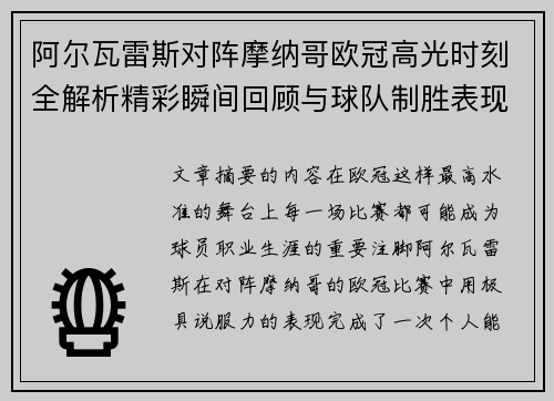 阿尔瓦雷斯对阵摩纳哥欧冠高光时刻全解析精彩瞬间回顾与球队制胜表现