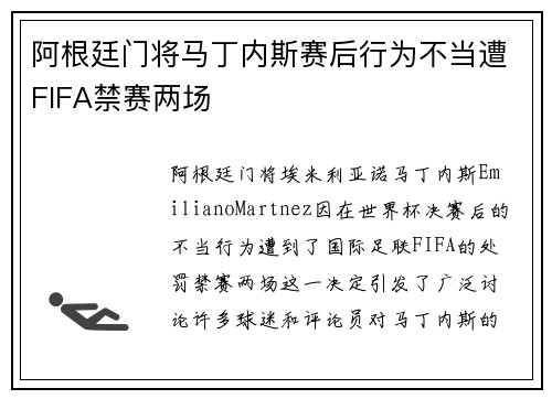 阿根廷门将马丁内斯赛后行为不当遭FIFA禁赛两场
