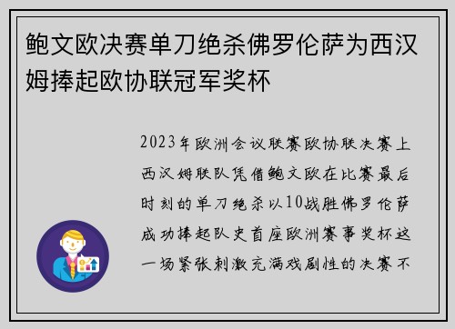 鲍文欧决赛单刀绝杀佛罗伦萨为西汉姆捧起欧协联冠军奖杯
