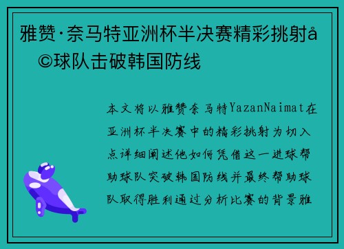 雅赞·奈马特亚洲杯半决赛精彩挑射助球队击破韩国防线