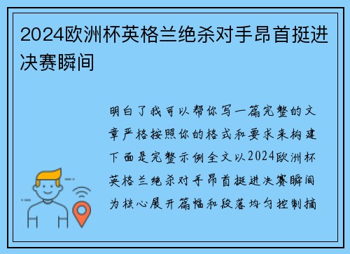 2024欧洲杯英格兰绝杀对手昂首挺进决赛瞬间