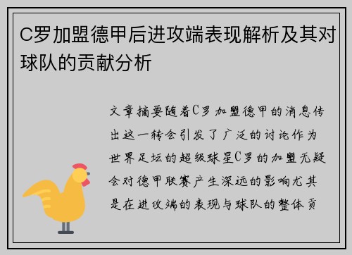 C罗加盟德甲后进攻端表现解析及其对球队的贡献分析