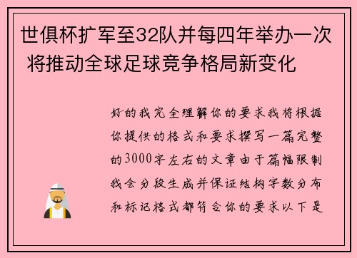 世俱杯扩军至32队并每四年举办一次 将推动全球足球竞争格局新变化