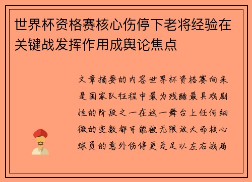 世界杯资格赛核心伤停下老将经验在关键战发挥作用成舆论焦点