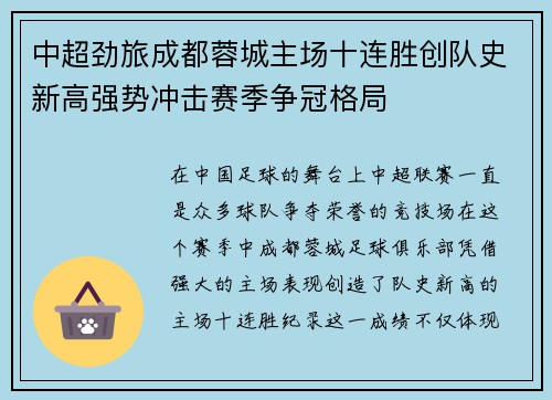 中超劲旅成都蓉城主场十连胜创队史新高强势冲击赛季争冠格局