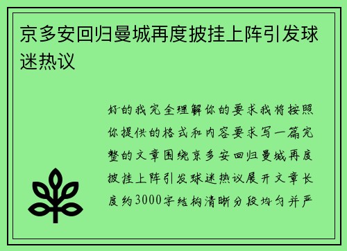京多安回归曼城再度披挂上阵引发球迷热议