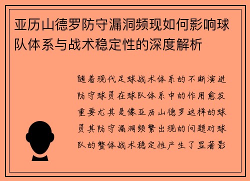 亚历山德罗防守漏洞频现如何影响球队体系与战术稳定性的深度解析