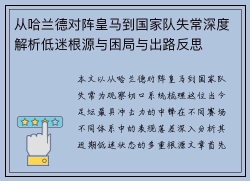 从哈兰德对阵皇马到国家队失常深度解析低迷根源与困局与出路反思