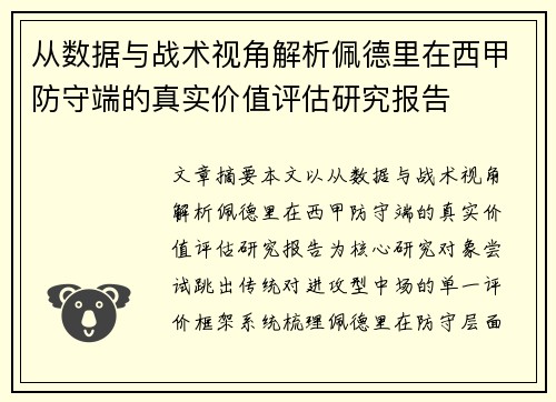 从数据与战术视角解析佩德里在西甲防守端的真实价值评估研究报告