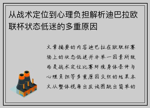 从战术定位到心理负担解析迪巴拉欧联杯状态低迷的多重原因