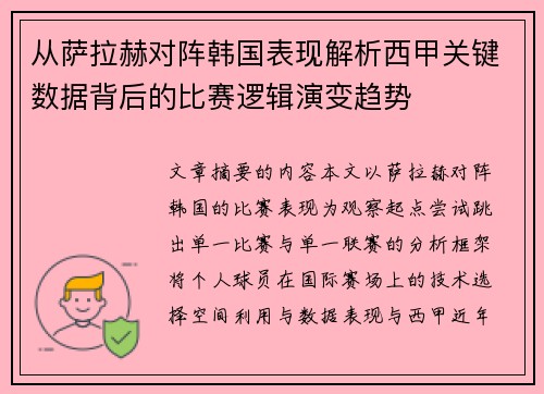 从萨拉赫对阵韩国表现解析西甲关键数据背后的比赛逻辑演变趋势