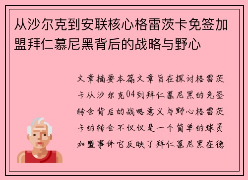 从沙尔克到安联核心格雷茨卡免签加盟拜仁慕尼黑背后的战略与野心