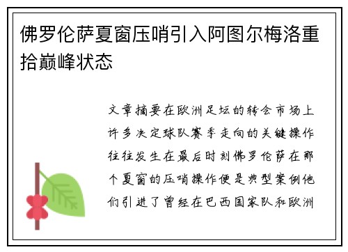 佛罗伦萨夏窗压哨引入阿图尔梅洛重拾巅峰状态