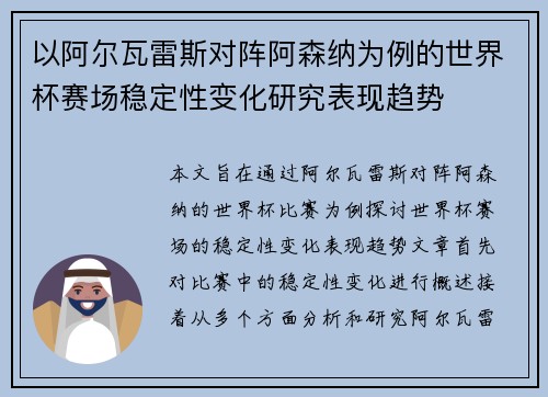 以阿尔瓦雷斯对阵阿森纳为例的世界杯赛场稳定性变化研究表现趋势