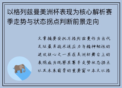 以格列兹曼美洲杯表现为核心解析赛季走势与状态拐点判断前景走向