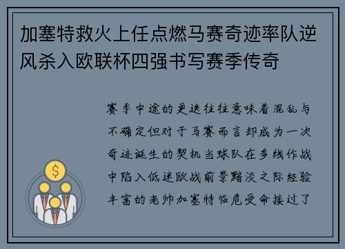 加塞特救火上任点燃马赛奇迹率队逆风杀入欧联杯四强书写赛季传奇