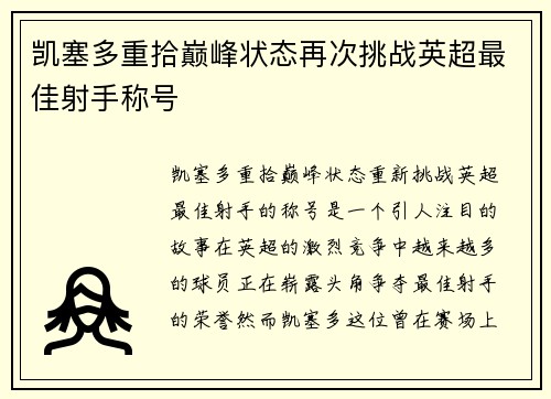 凯塞多重拾巅峰状态再次挑战英超最佳射手称号