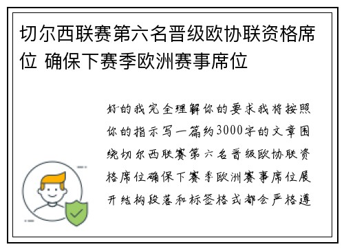 切尔西联赛第六名晋级欧协联资格席位 确保下赛季欧洲赛事席位