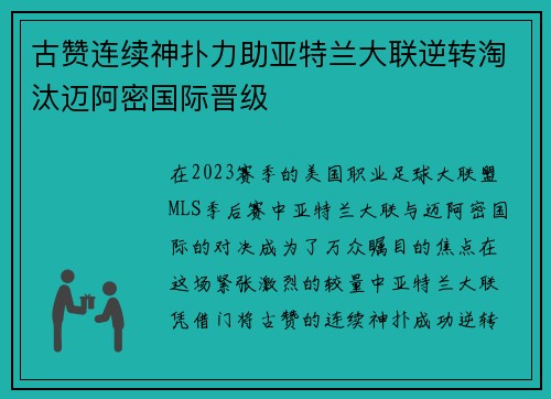 古赞连续神扑力助亚特兰大联逆转淘汰迈阿密国际晋级