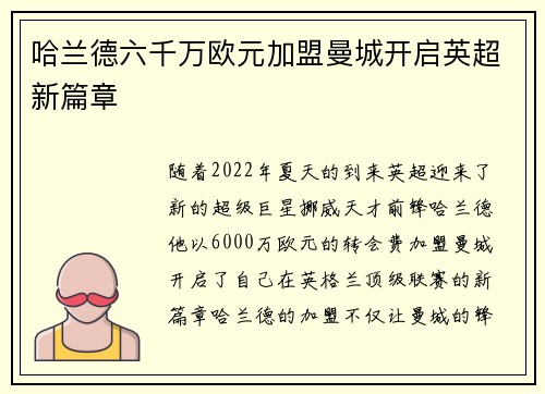 哈兰德六千万欧元加盟曼城开启英超新篇章