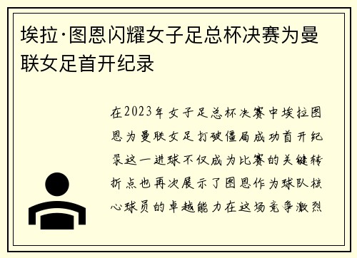 埃拉·图恩闪耀女子足总杯决赛为曼联女足首开纪录
