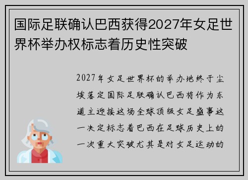 国际足联确认巴西获得2027年女足世界杯举办权标志着历史性突破