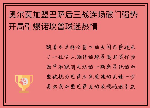 奥尔莫加盟巴萨后三战连场破门强势开局引爆诺坎普球迷热情