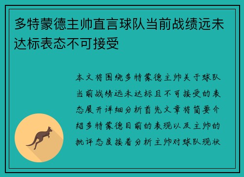 多特蒙德主帅直言球队当前战绩远未达标表态不可接受
