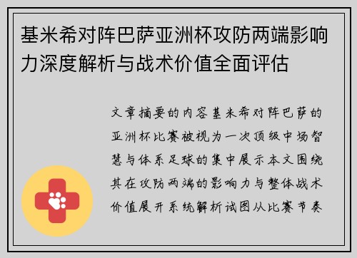 基米希对阵巴萨亚洲杯攻防两端影响力深度解析与战术价值全面评估