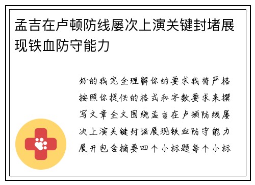 孟吉在卢顿防线屡次上演关键封堵展现铁血防守能力