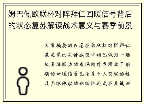 姆巴佩欧联杯对阵拜仁回暖信号背后的状态复苏解读战术意义与赛季前景