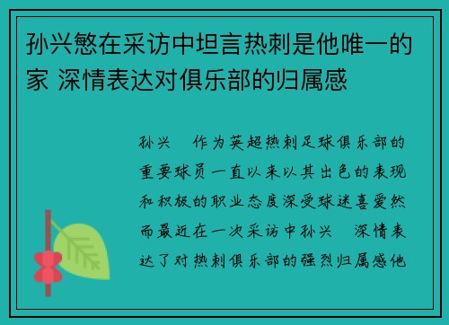 孙兴慜在采访中坦言热刺是他唯一的家 深情表达对俱乐部的归属感