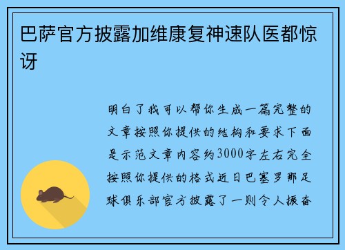 巴萨官方披露加维康复神速队医都惊讶