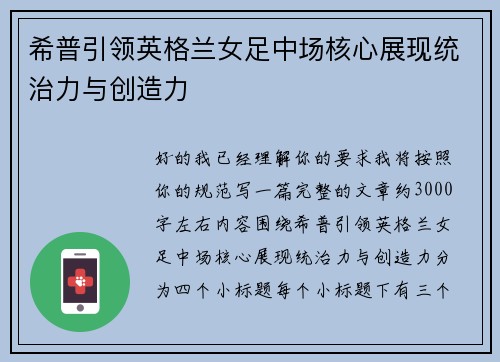 希普引领英格兰女足中场核心展现统治力与创造力