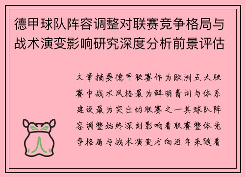 德甲球队阵容调整对联赛竞争格局与战术演变影响研究深度分析前景评估