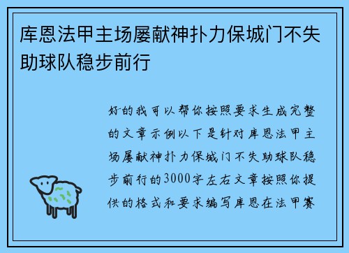 库恩法甲主场屡献神扑力保城门不失助球队稳步前行