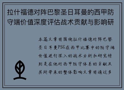 拉什福德对阵巴黎圣日耳曼的西甲防守端价值深度评估战术贡献与影响研究