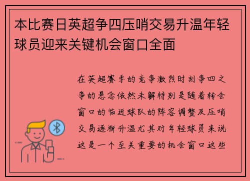 本比赛日英超争四压哨交易升温年轻球员迎来关键机会窗口全面