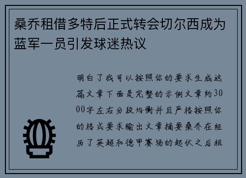 桑乔租借多特后正式转会切尔西成为蓝军一员引发球迷热议