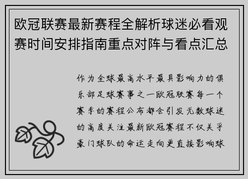 欧冠联赛最新赛程全解析球迷必看观赛时间安排指南重点对阵与看点汇总