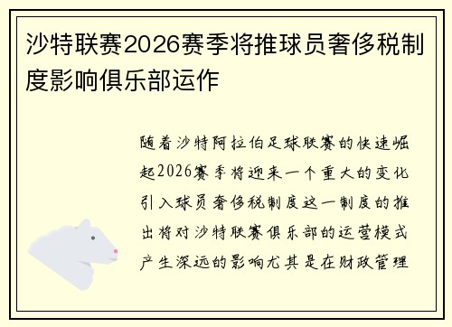 沙特联赛2026赛季将推球员奢侈税制度影响俱乐部运作