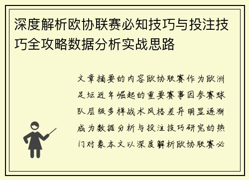 深度解析欧协联赛必知技巧与投注技巧全攻略数据分析实战思路